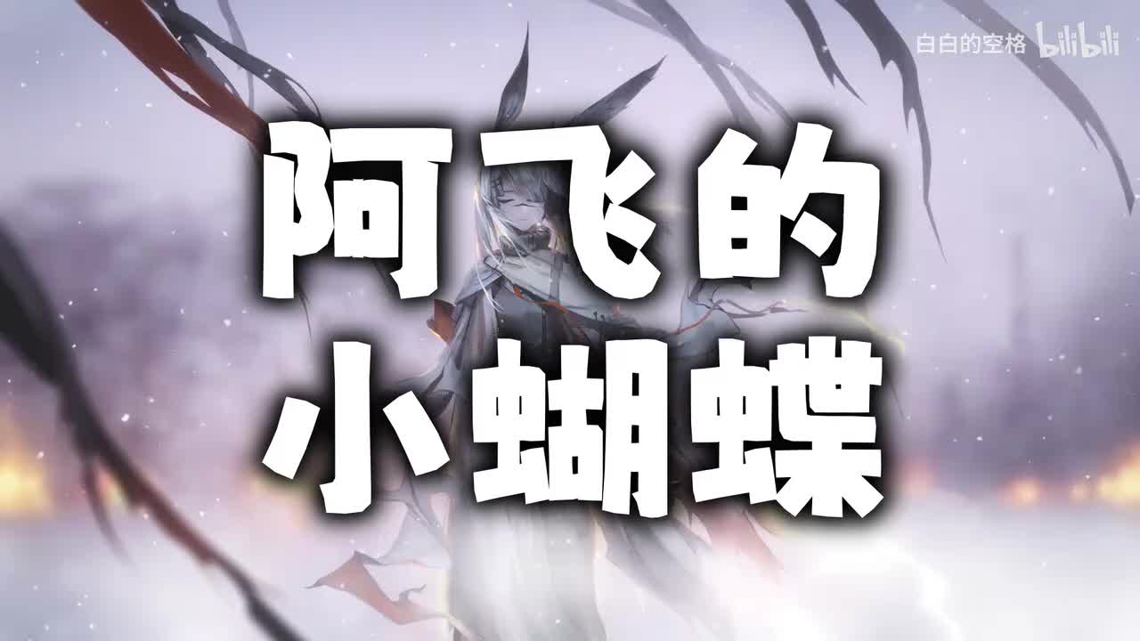 22.阿飞的小蝴蝶