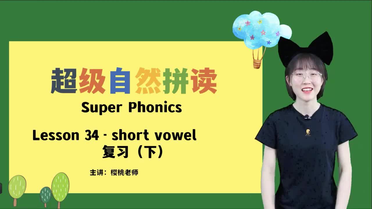 040-34-短元音复习（下）