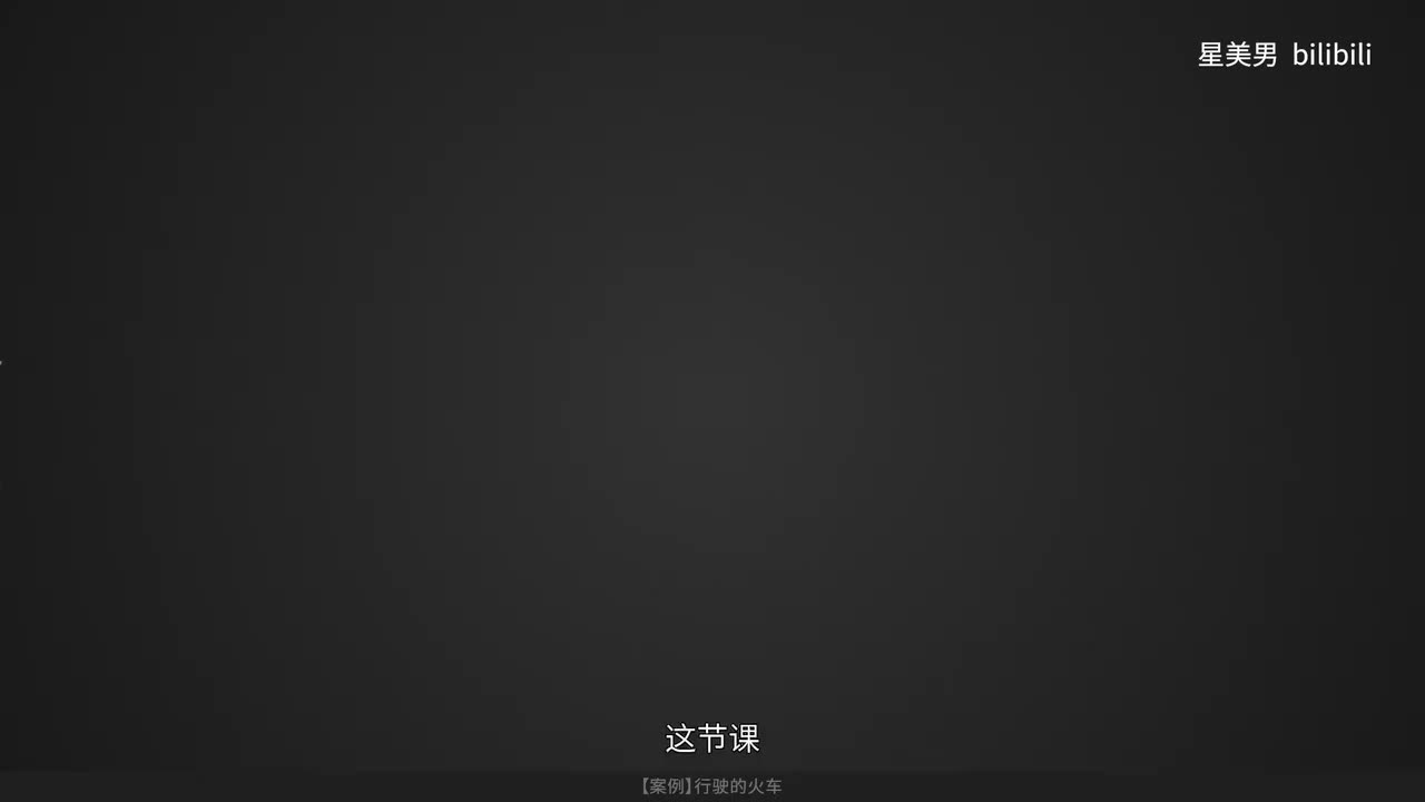 128.【案例】行驶的火车