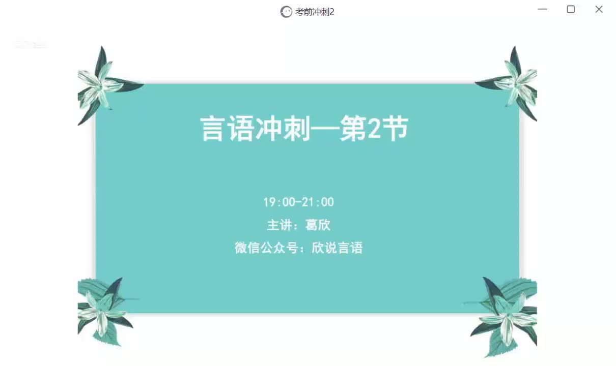 19-26_言语冲刺2_高清 1080P