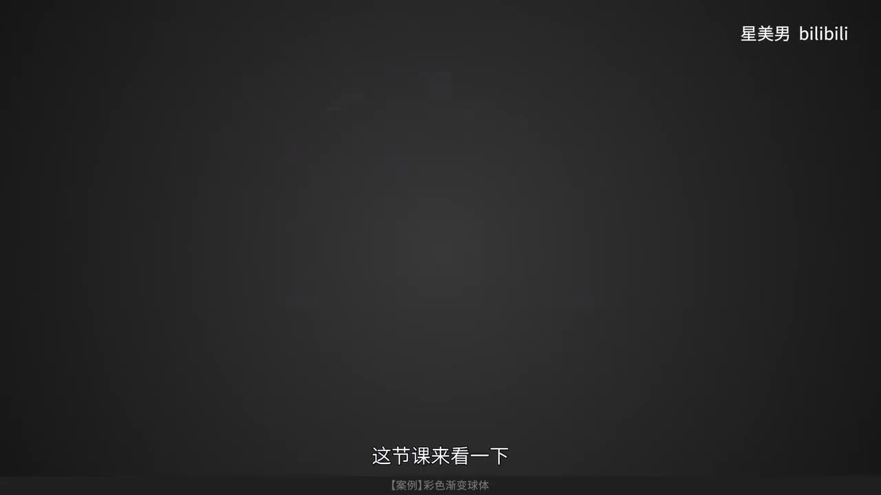 94.【案例】彩色渐变球体