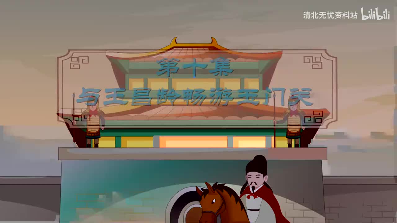 74.四年级（上）010.去玉门关捡宝贝：古诗三首之《出塞》《凉州词》-超高清 4K