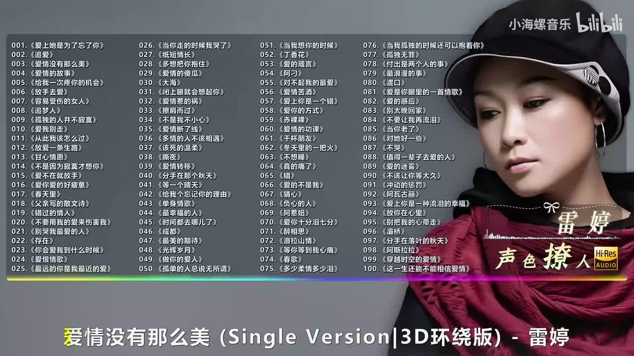 003. 雷婷 - 爱情没有那么美