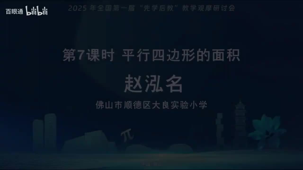 12.课例7-北师大版五年级上《平行四边形的面积》-赵泓名