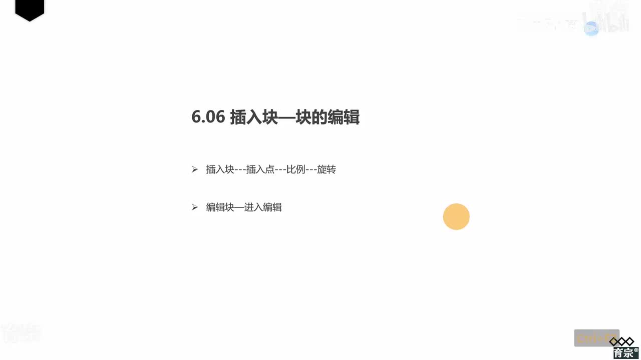 课时68：插入块-编辑块