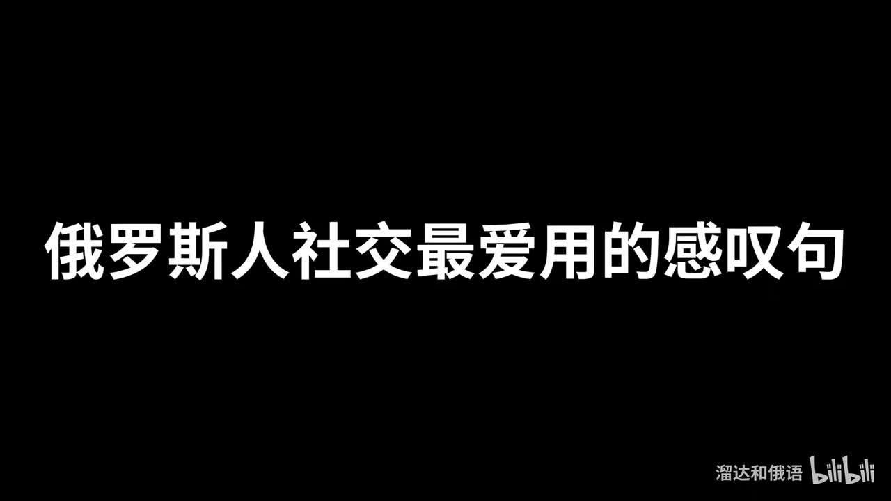 【口语】俄罗斯人社交最爱用的感叹句