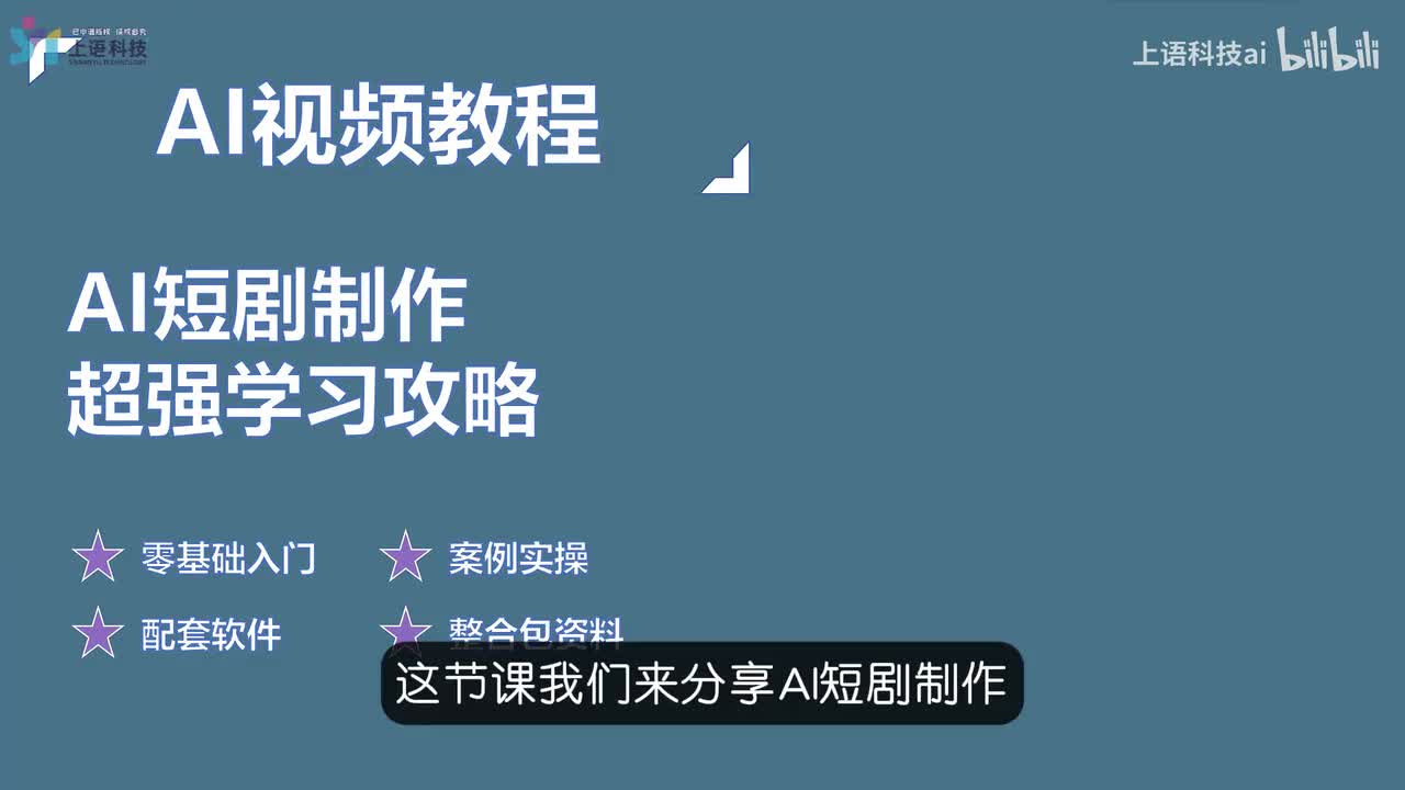 【AI真人短剧】26-AI短剧制作