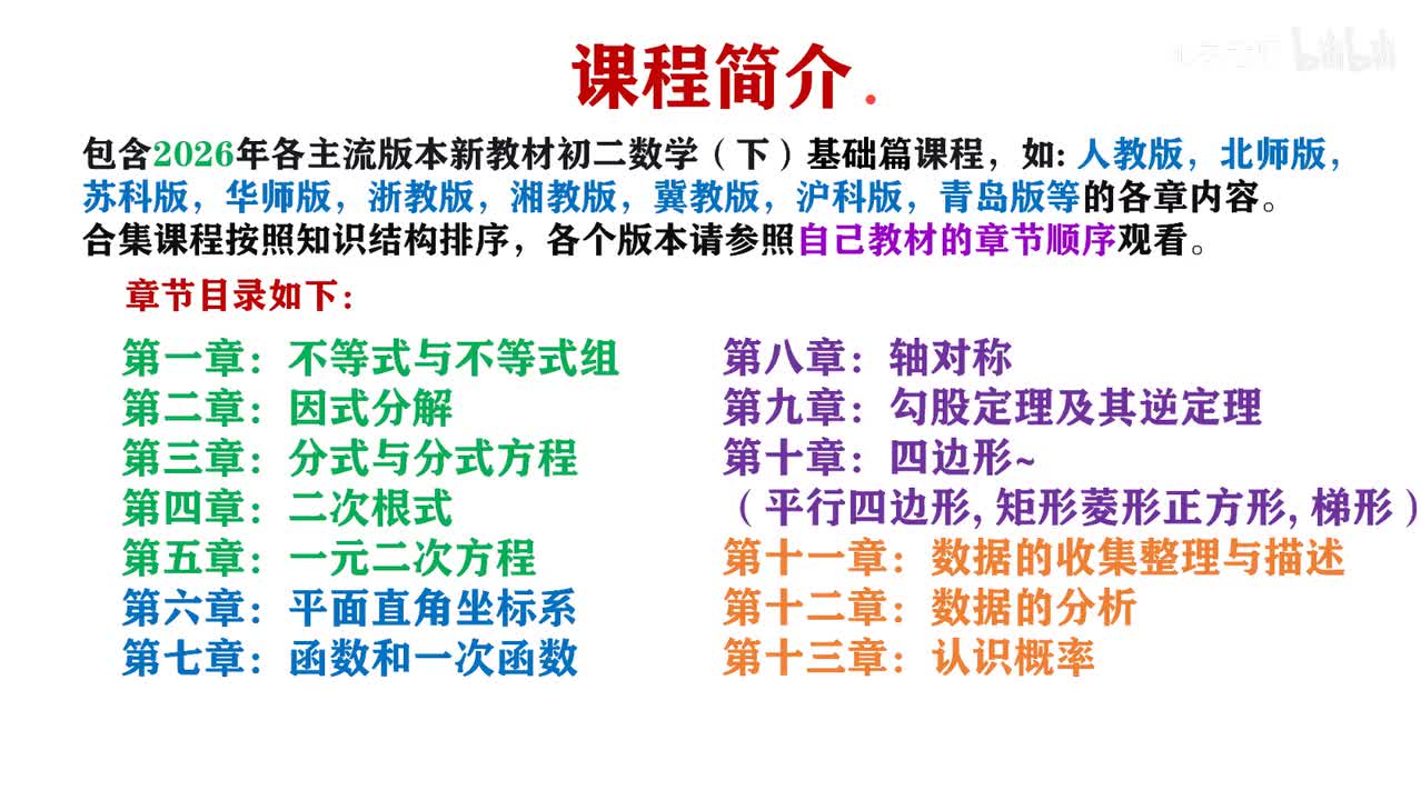 初二下（基础篇）合集课程介绍