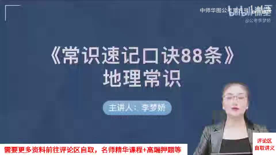 38-《常识速记口诀88条》第二十二节 地理（口诀85-88）