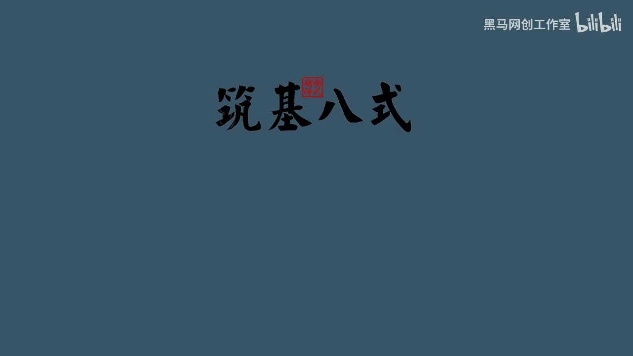 3筑基八式 1起势 [AVC 720p]