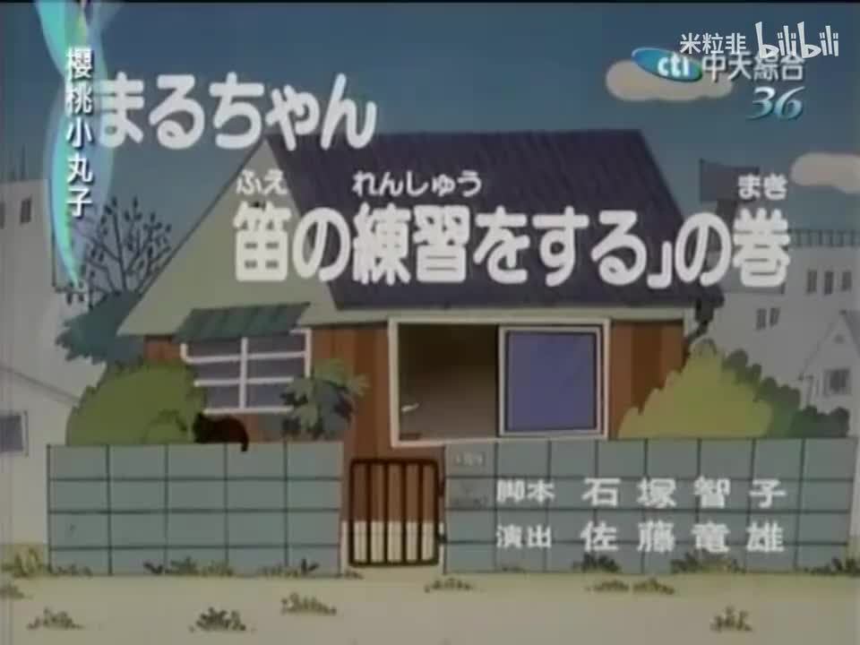 009 小丸子练习吹笛子，雪真好吃