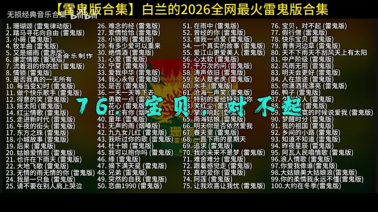 100首白兰的雷鬼版-76