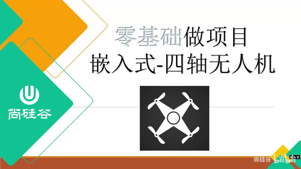 01_四轴无人机课程介绍