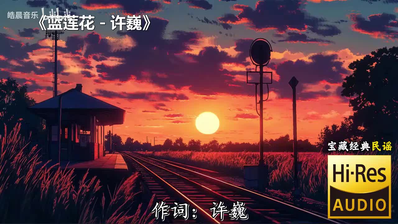 蓝莲花 - 许巍