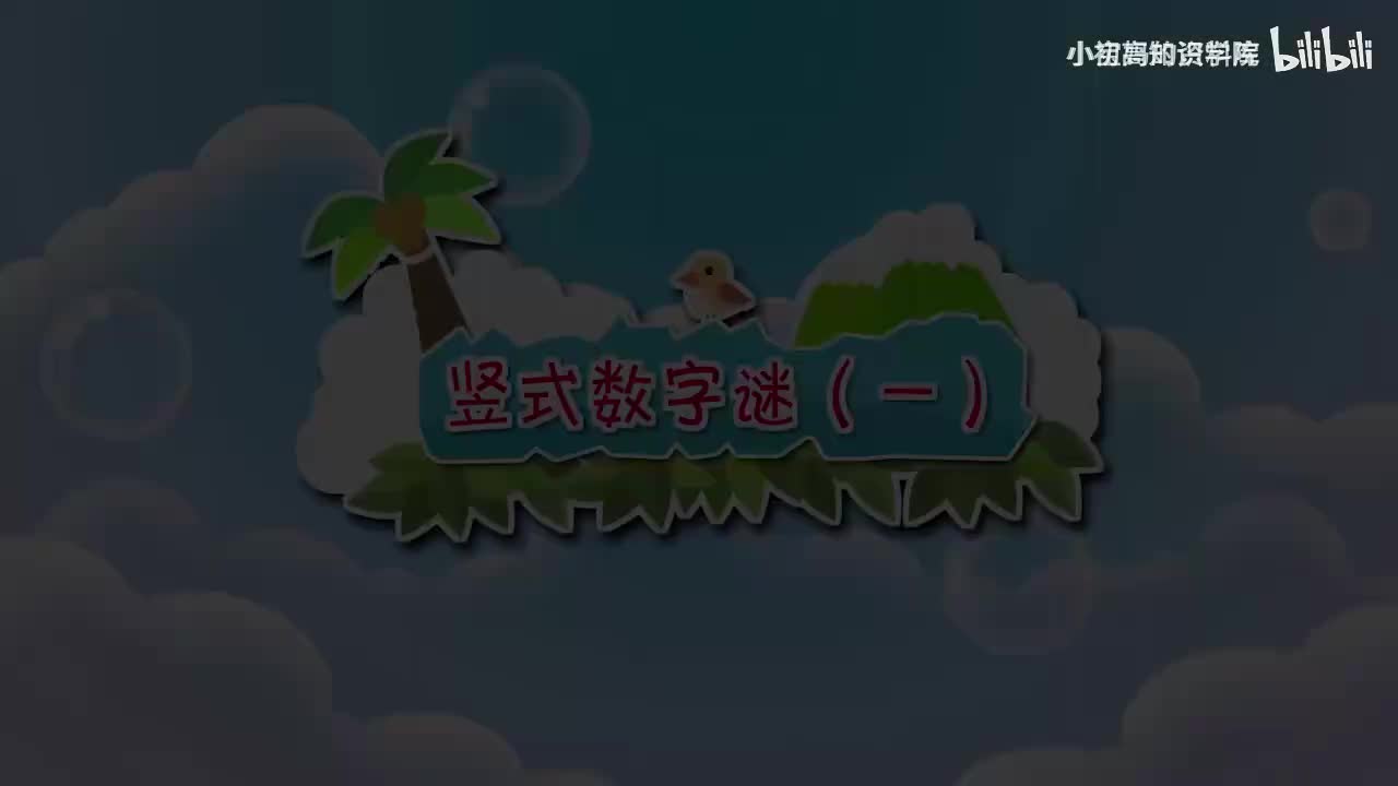 157-三年级上：13.竖式数字谜（一）