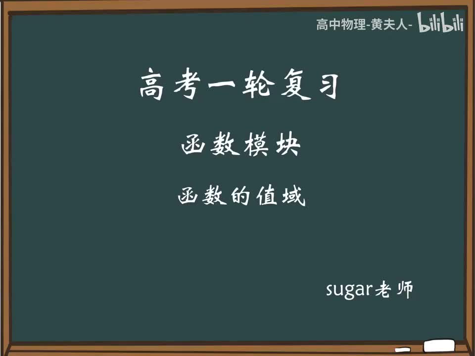 30_【进阶篇】函数值域综合