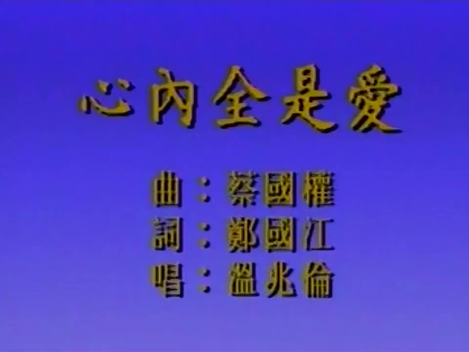 温兆伦 - 心内全是爱 720P