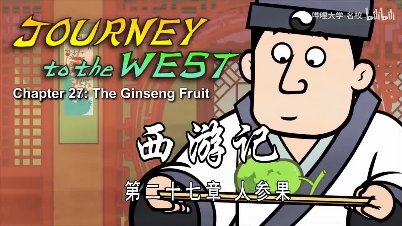 双语【Journey to the West】027 The Ginseng Fruit