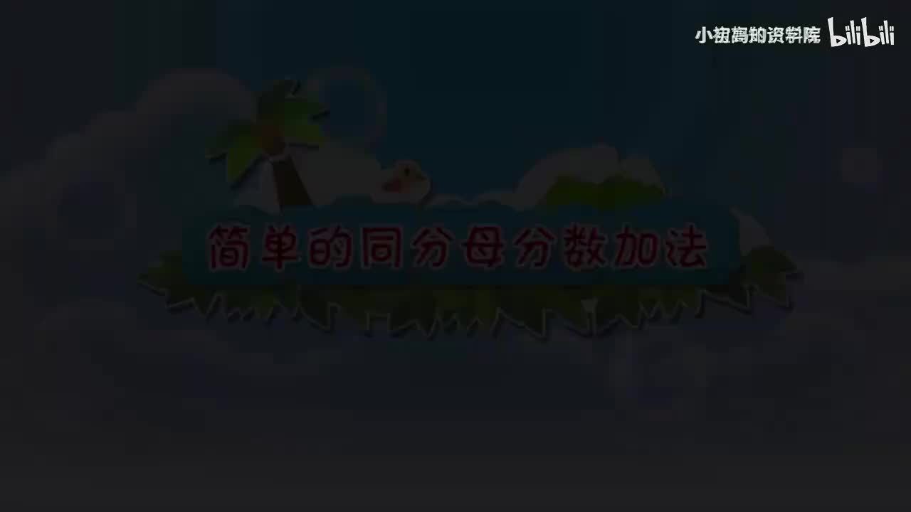 185-三年级上：41.简单的同分母分数加法