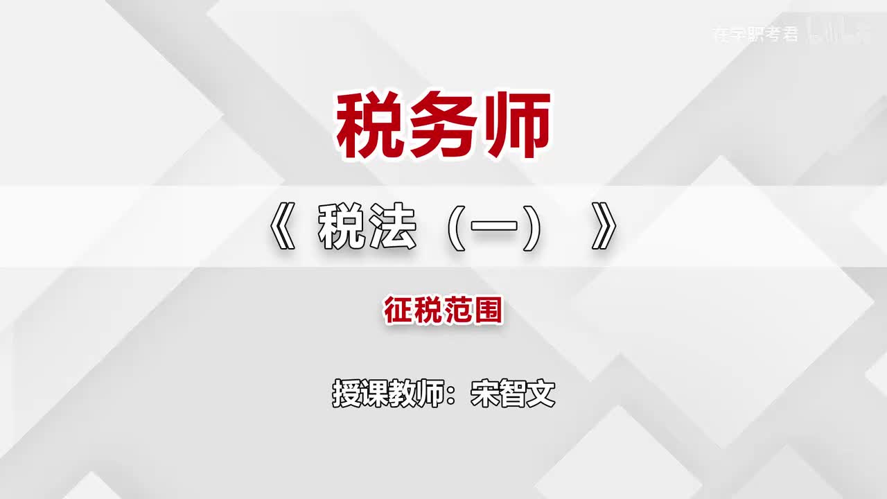 08-第二章-第三节-征税范围（一）