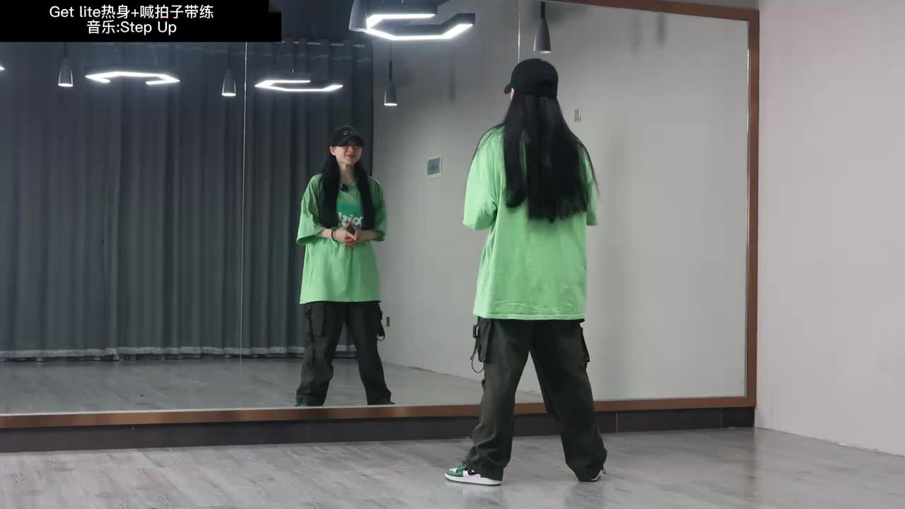 第055节Get lite热身+跟练版（内含喊拍子+音乐带练）