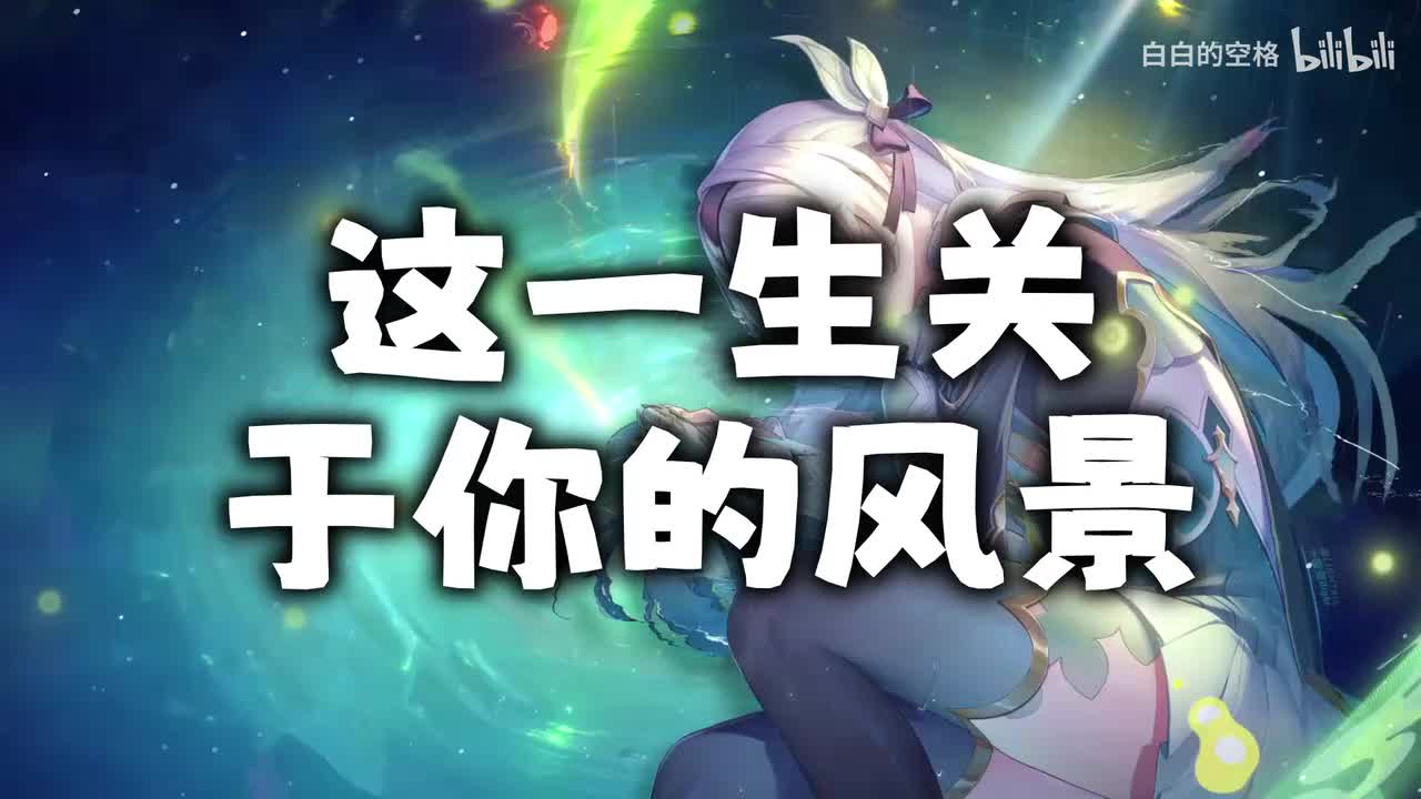 138.这一生关于你的风景