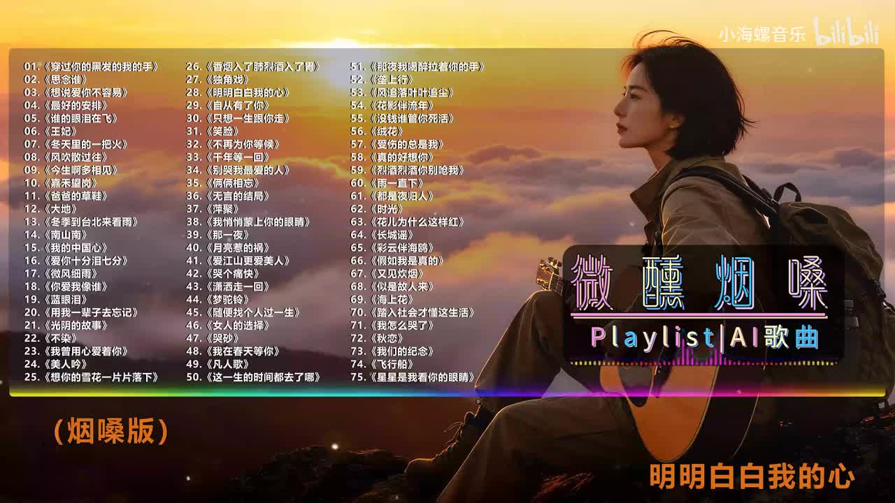 28. 白兰的 - 明明白白我的心 (烟嗓版)