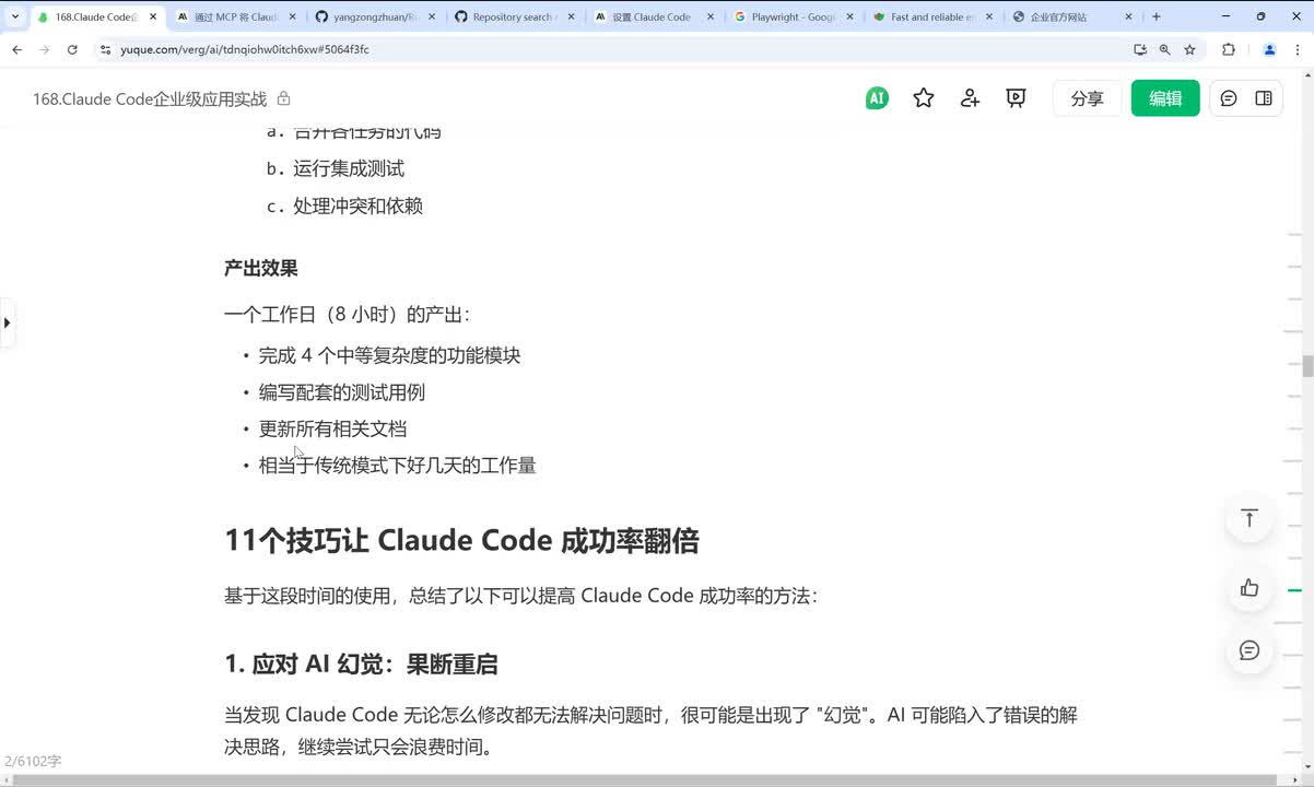 【企业级应用实战】11个技巧让Claude Code成功率翻倍