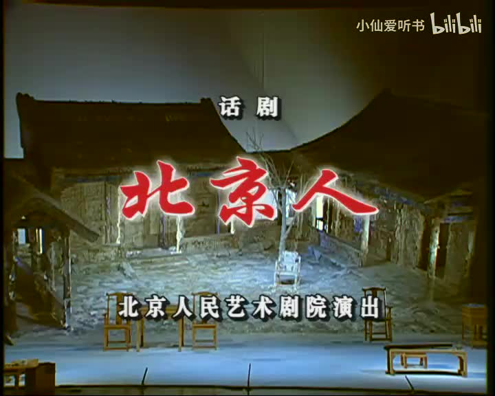 北京人(2006) 张培_付瑶_薛山_白荟