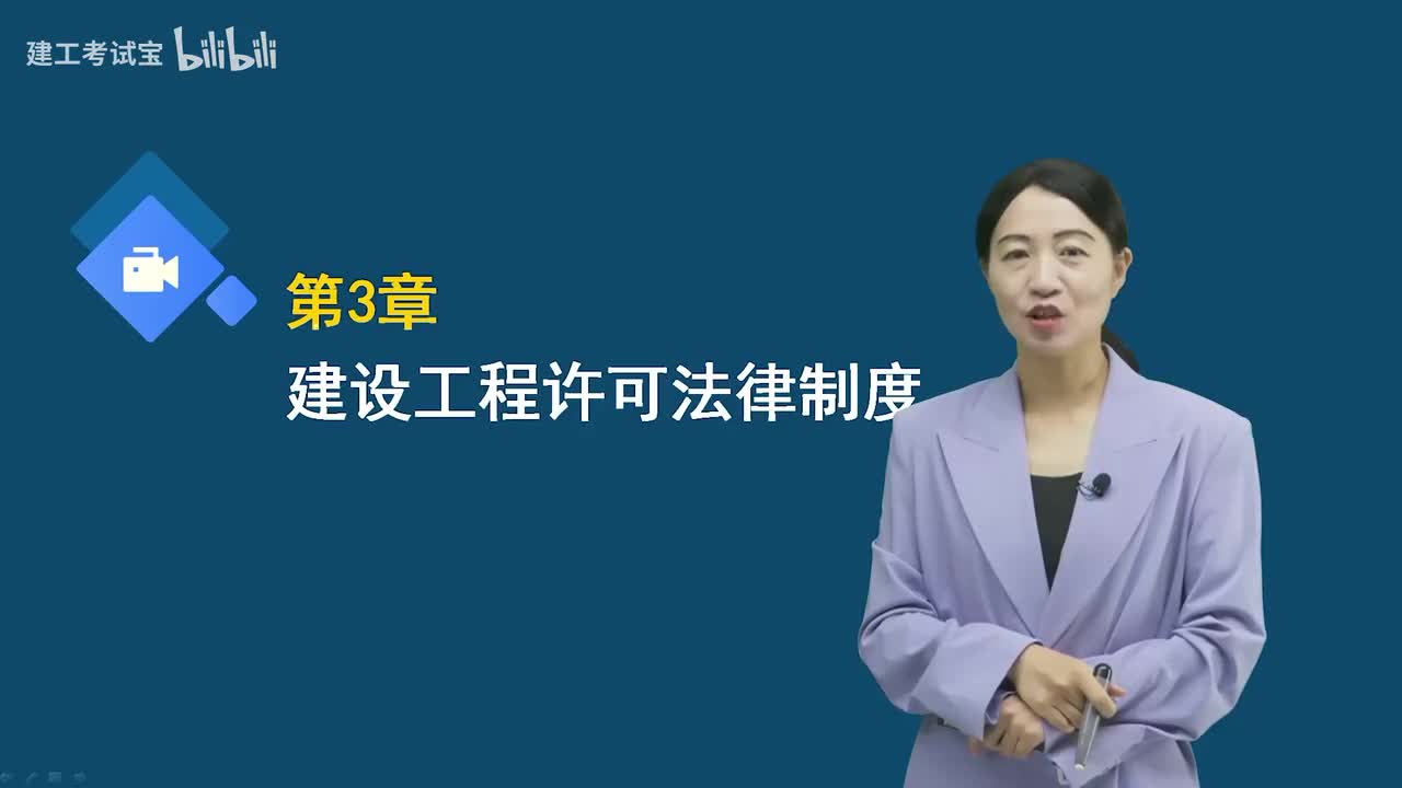 12.12-第三章-建设工程许可法律制度