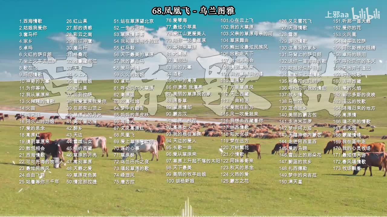 068. 凤凰飞 - 乌兰图雅
