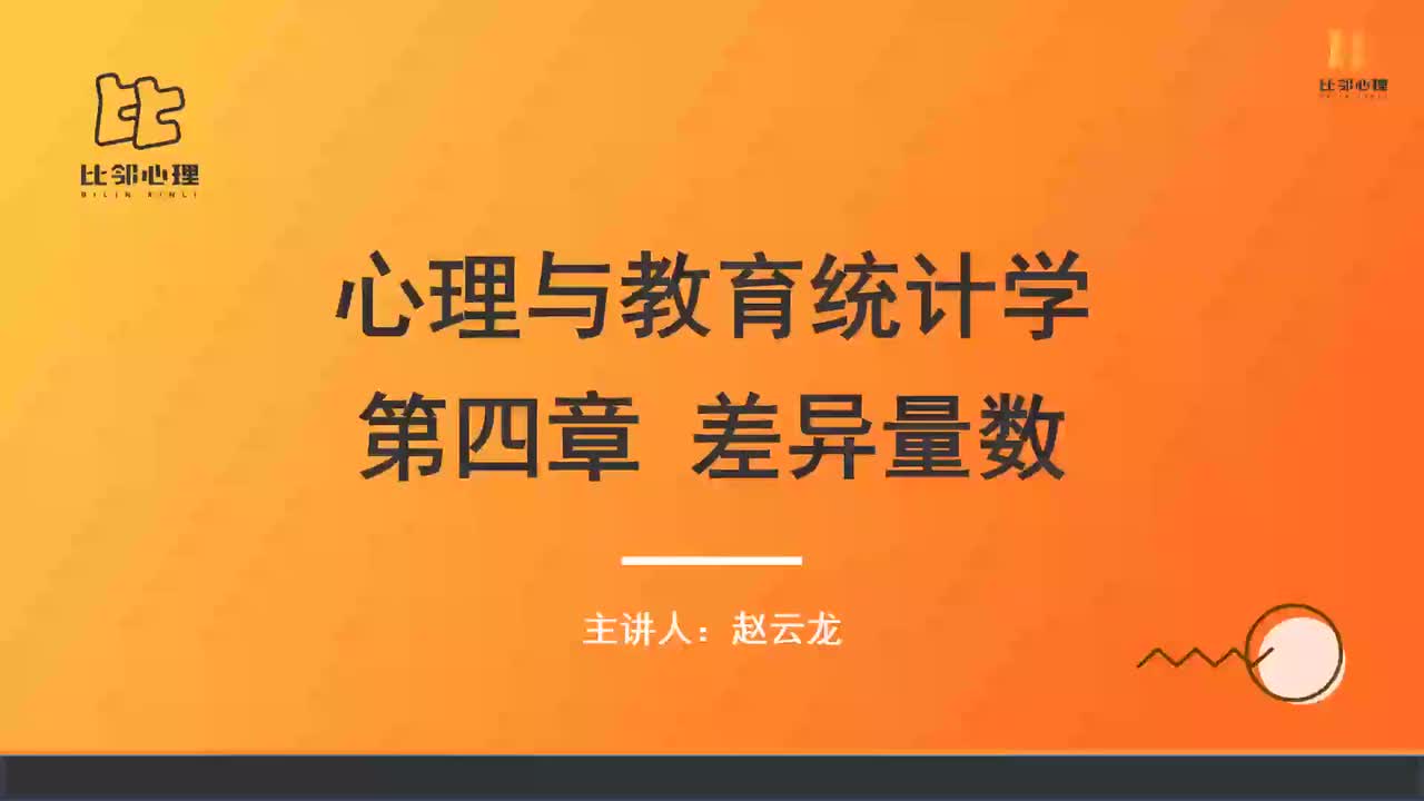 心理统计学 第三讲 (1)