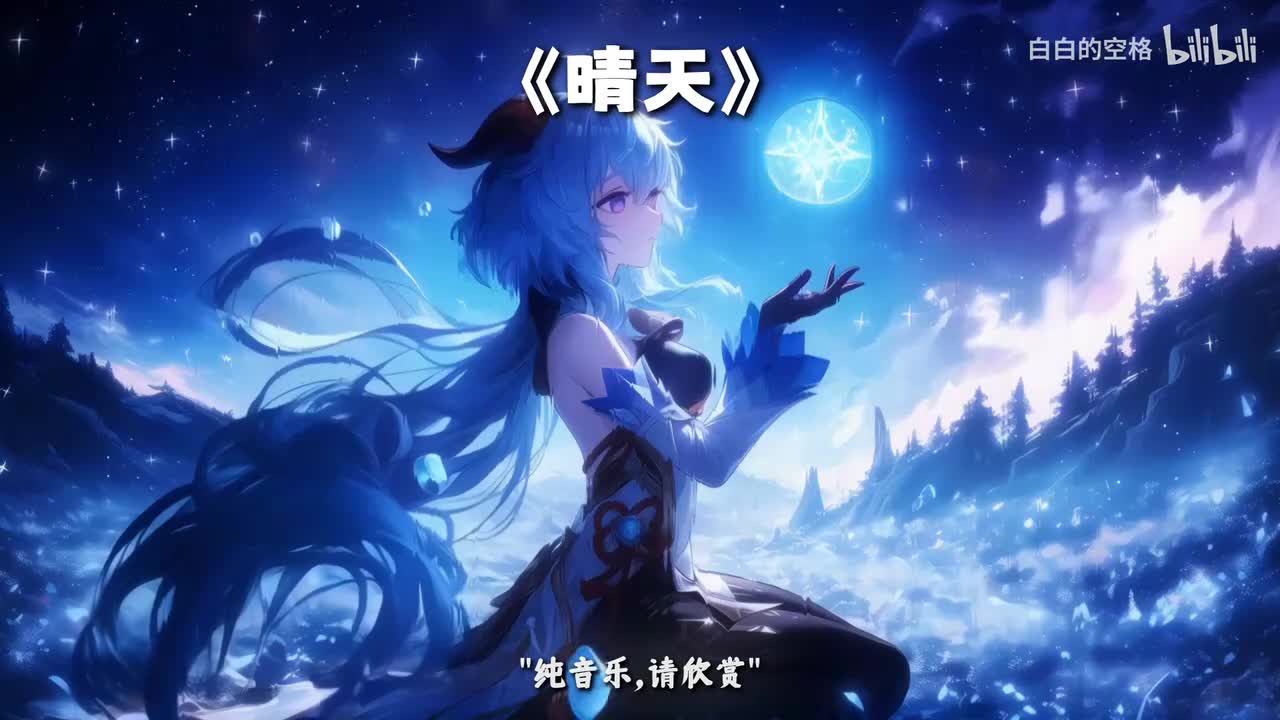 49.晴天