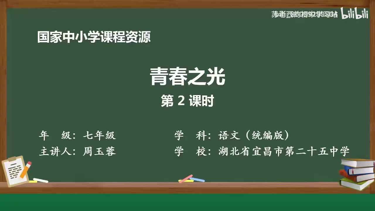 29.青春之光（第2课时）