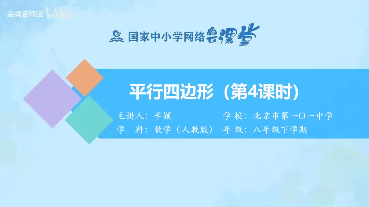 18.1.1.平行四边形（第4课时）