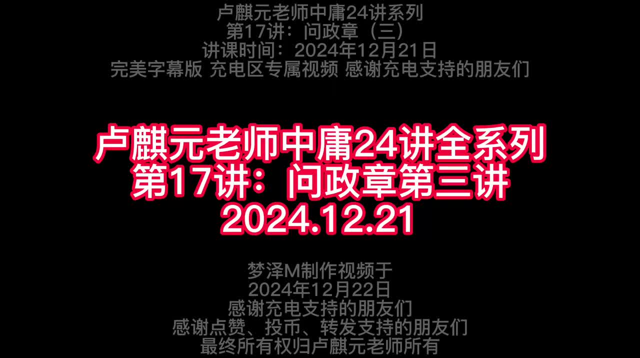 第17讲：问政章（三）【梦泽M 五一劳动节礼物】