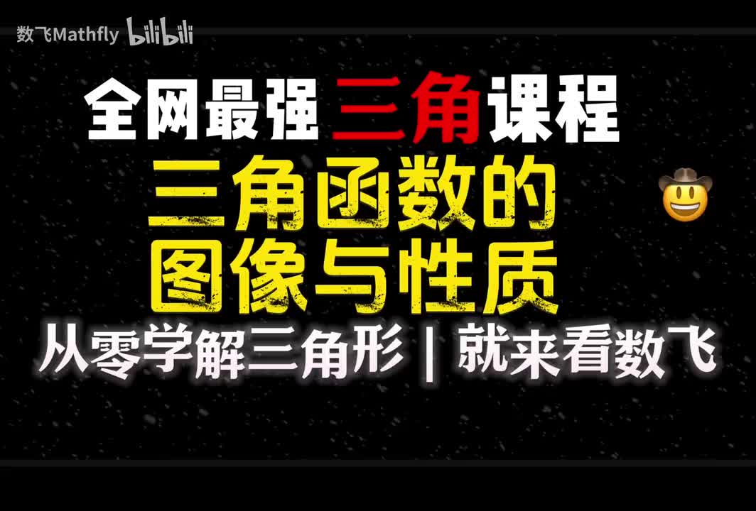 三角4.三角函数的图像与性质