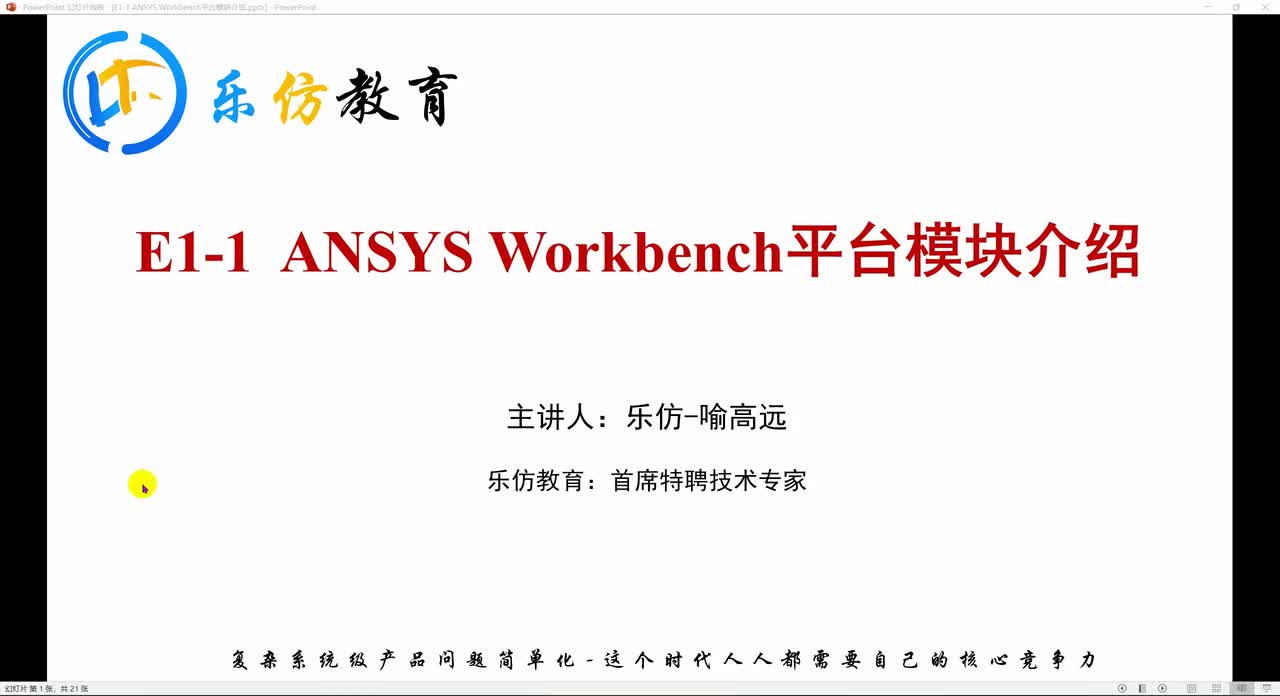 E1-1ANSYS Workbench平台模块介绍