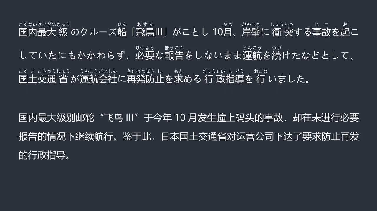 2025.12.18日本最大邮轮“飞鸟III”碰撞码头后瞒报 遭当局行政警告