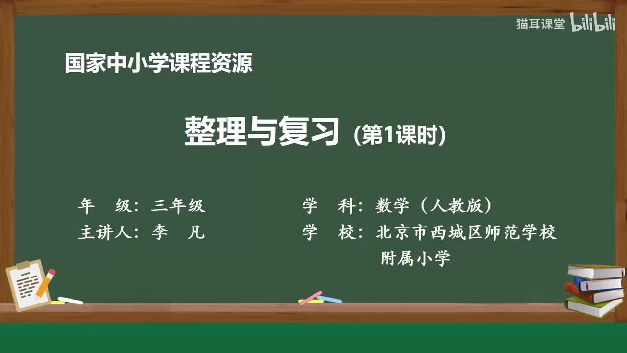 53 整理与复习（第一课时）