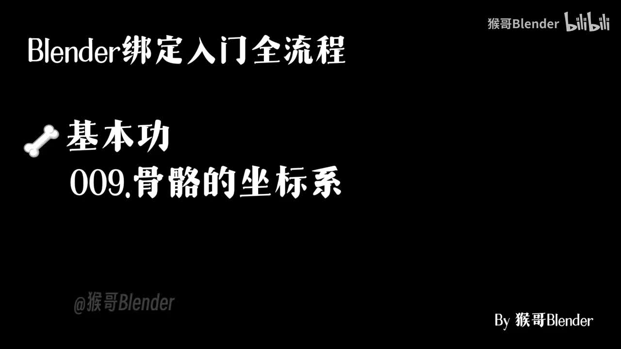 009.（🦴基本功）骨骼的坐标系