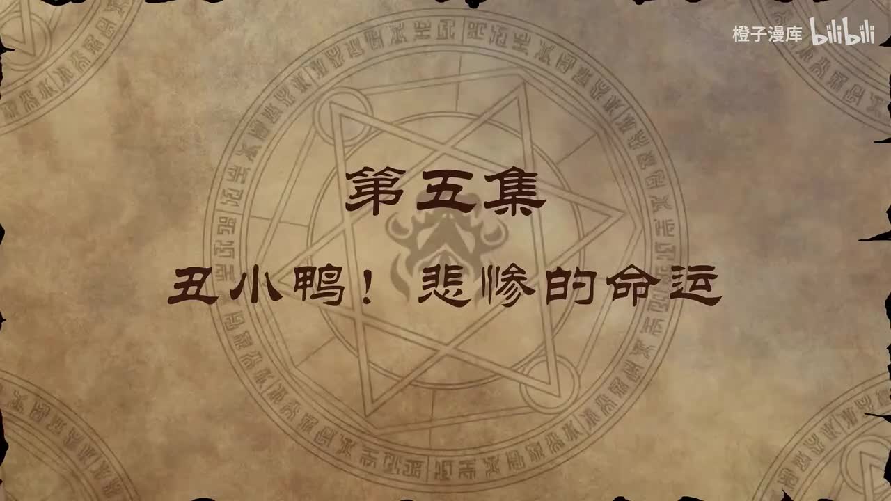 5. 丑小鸭！悲惨的命运