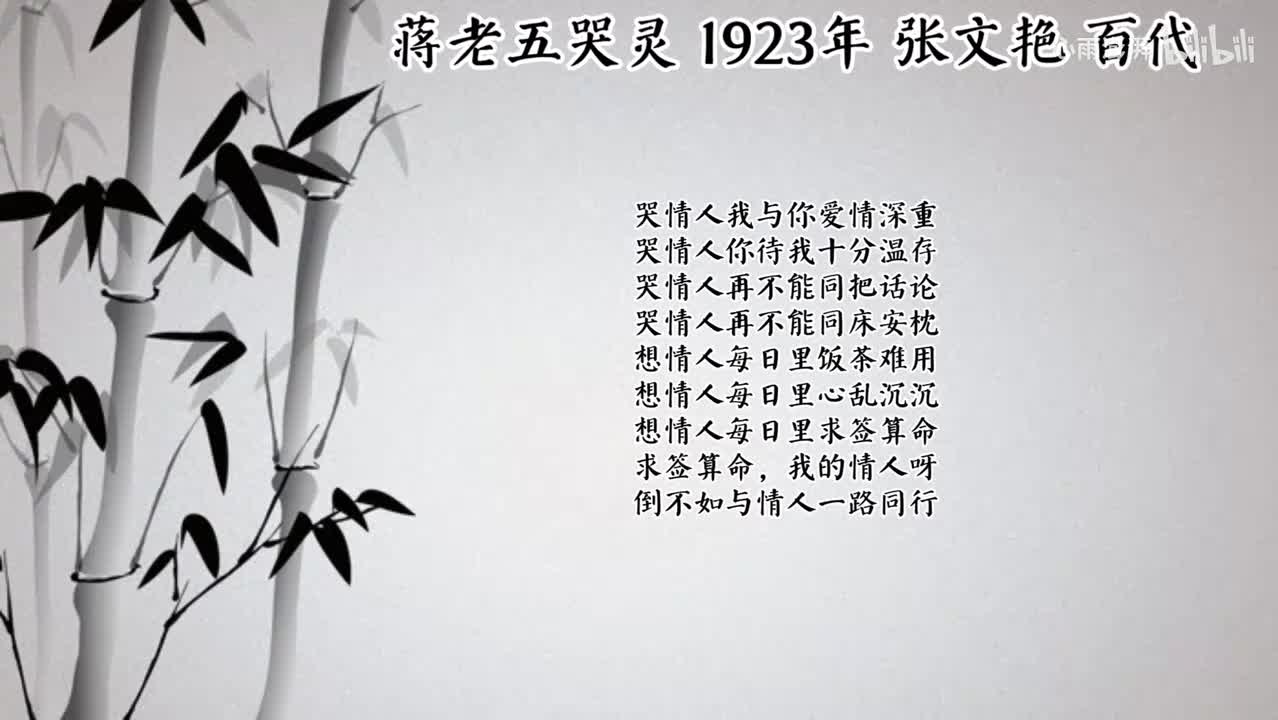 张文艳 蒋老五哭灵 （1923年百代唱片）