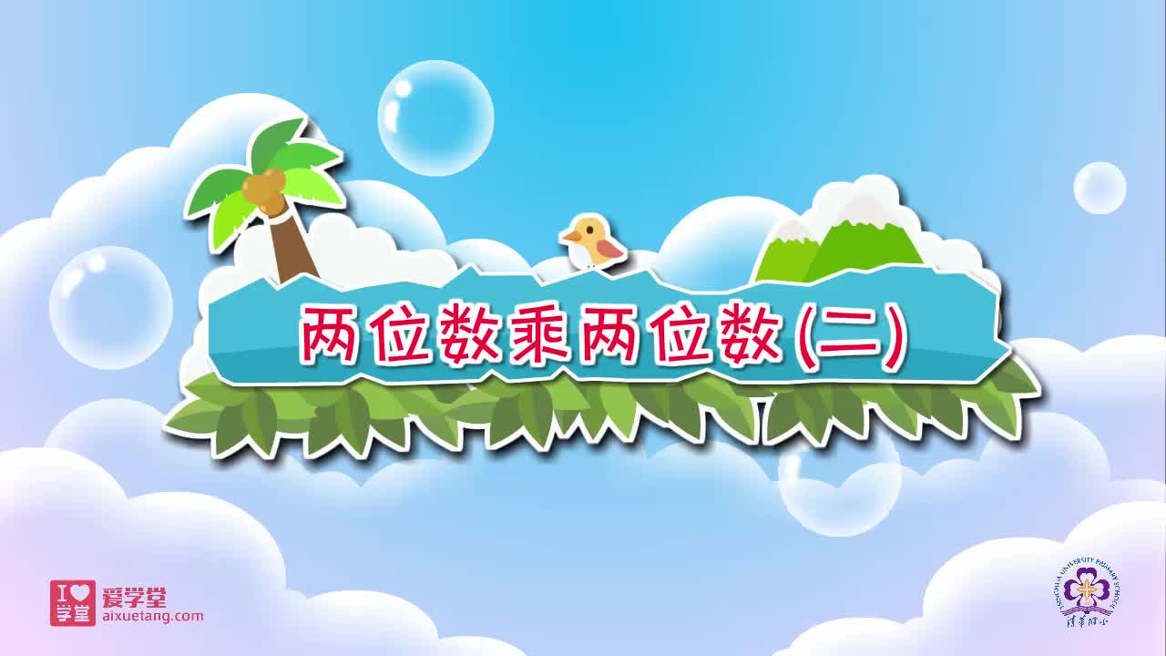 12.两位数乘两位数（二）