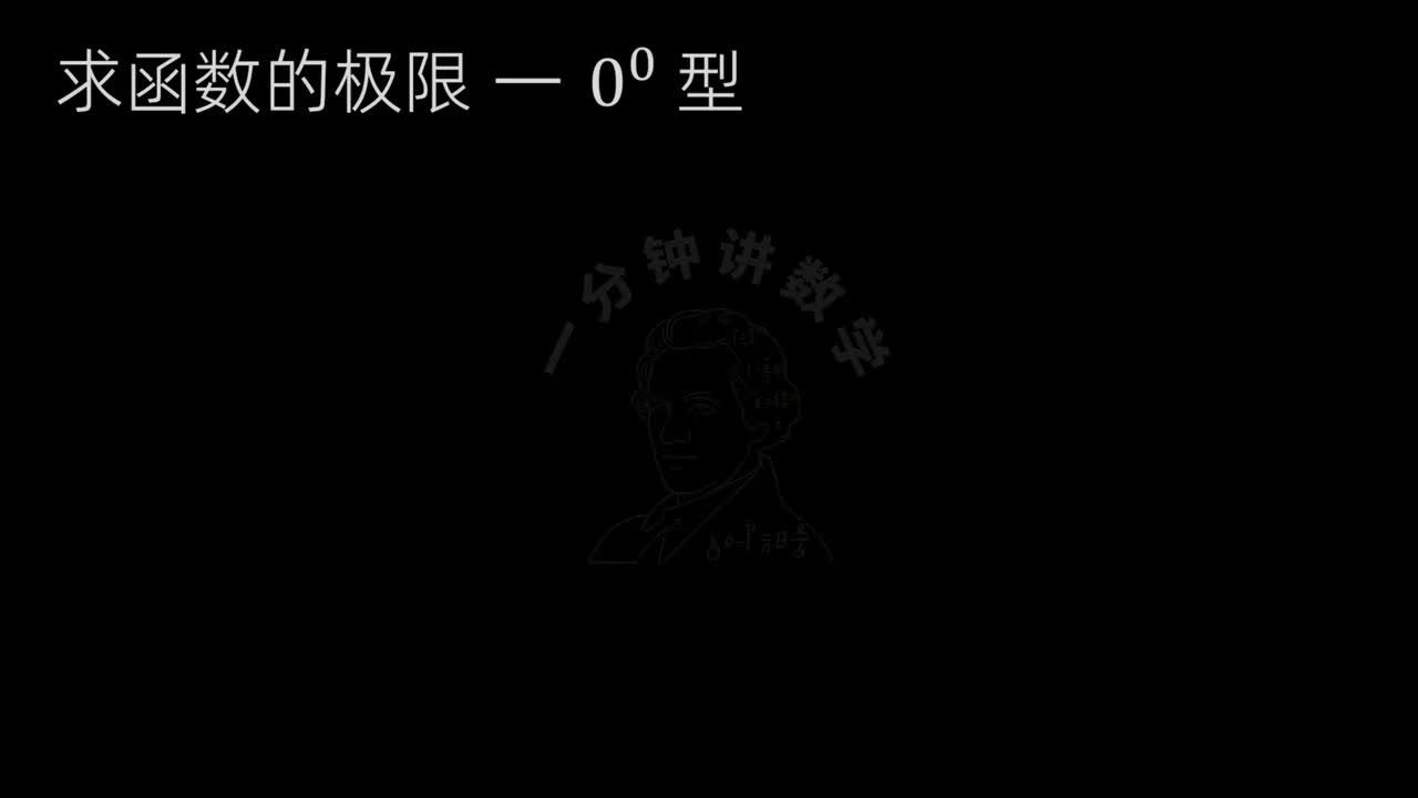 7、求0^0型的极限