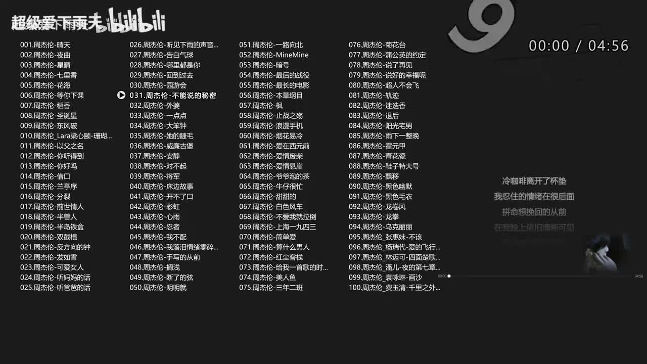 031.周杰伦-不能说的秘密