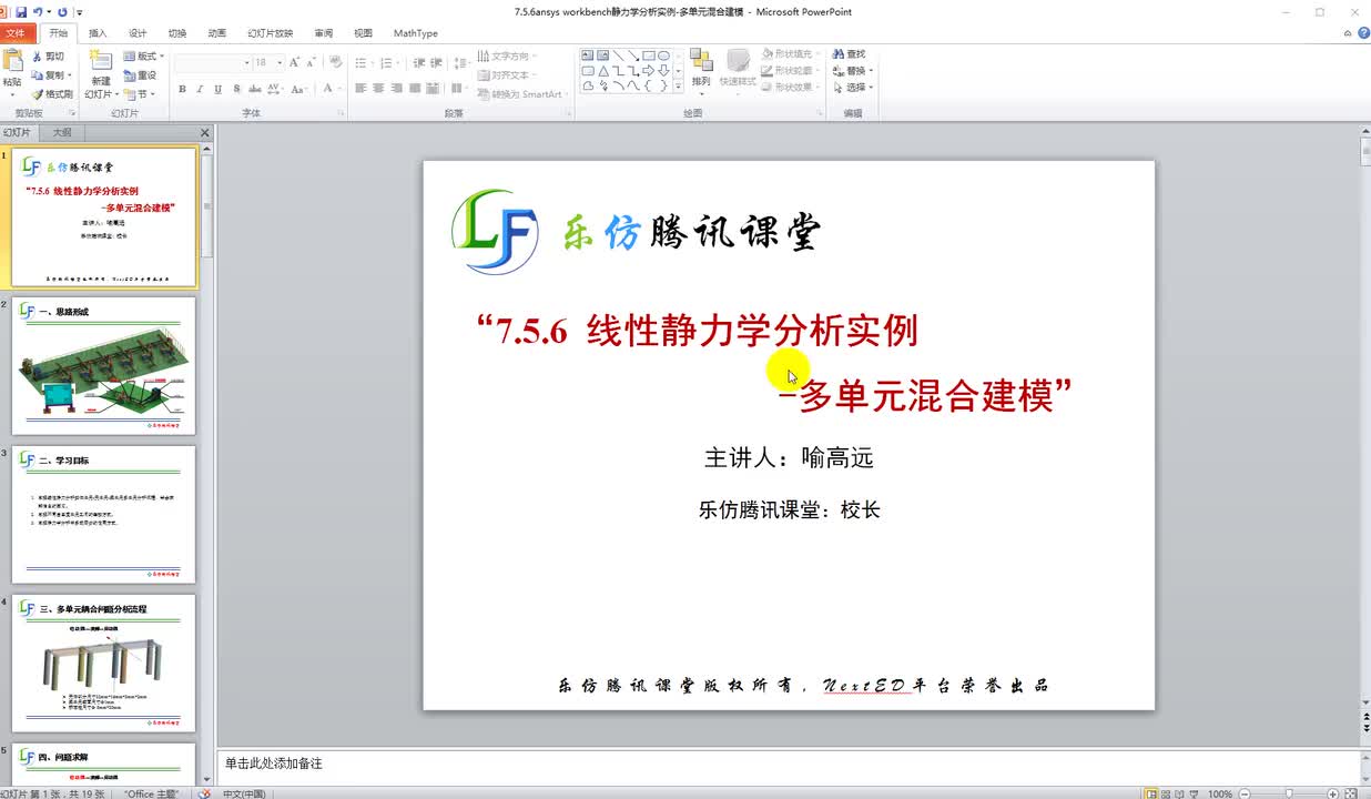 7.5.6ansys workbench静力学分析实例-多单元混合建模