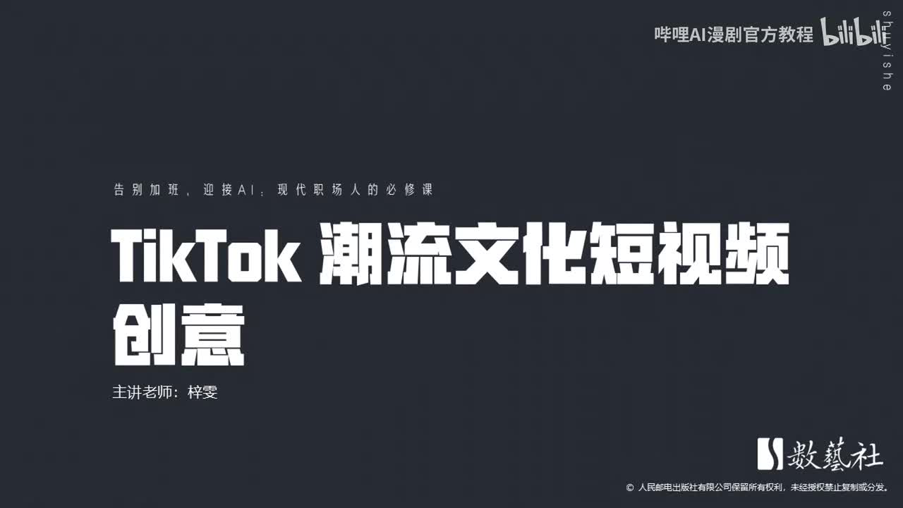 TikTok 潮流文化短视频创意
