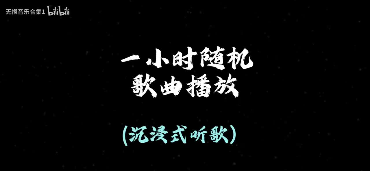 1小时随机音乐播放（沉浸式听歌）🎧佩戴耳机效果更佳🎧#音乐 #音乐分享 #音乐推荐 #歌曲合集 #音乐合集6