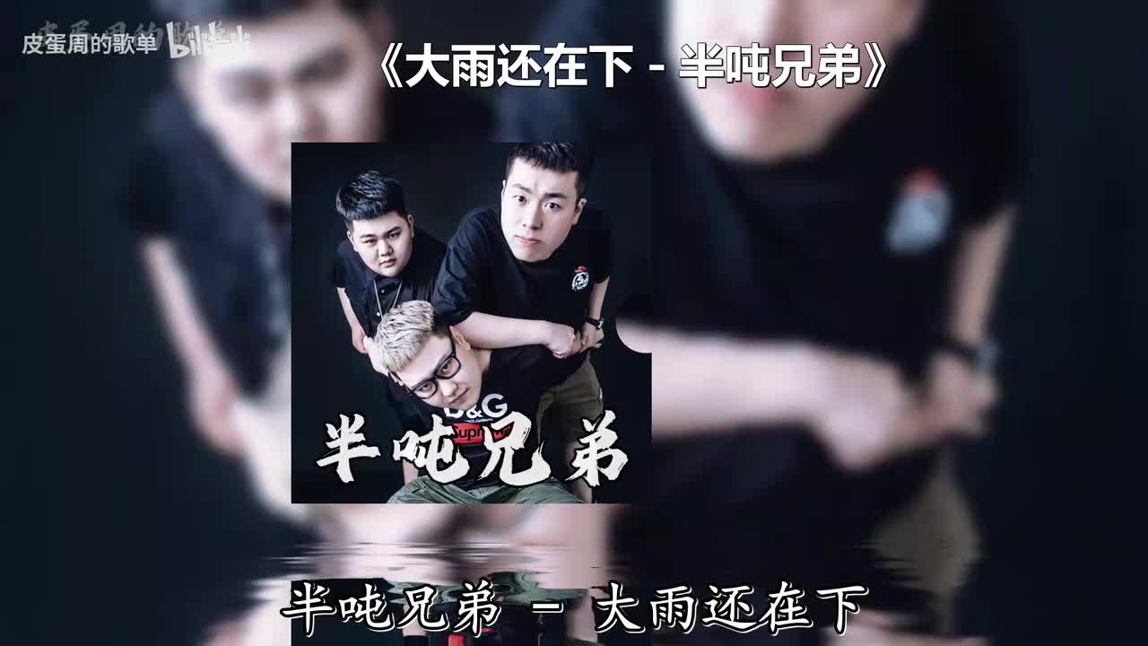 大雨还在下 - 半吨兄弟